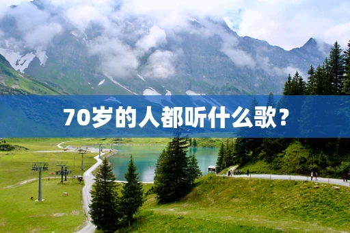 70岁的人都听什么歌？
