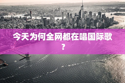今天为何全网都在唱国际歌？