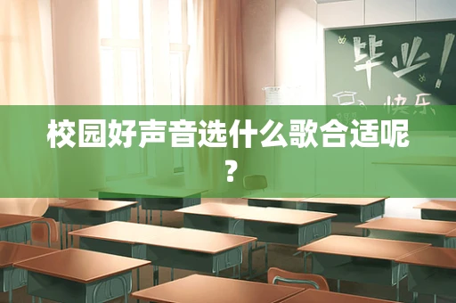 校园好声音选什么歌合适呢？