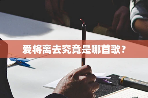 爱将离去究竟是哪首歌？