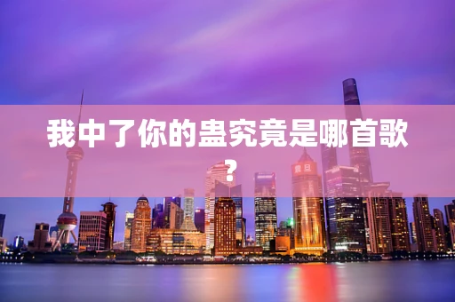 我中了你的蛊究竟是哪首歌？