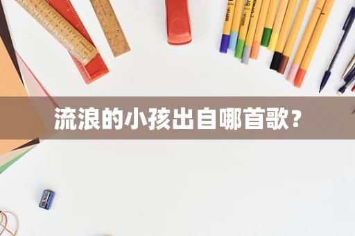 流浪的小孩出自哪首歌？