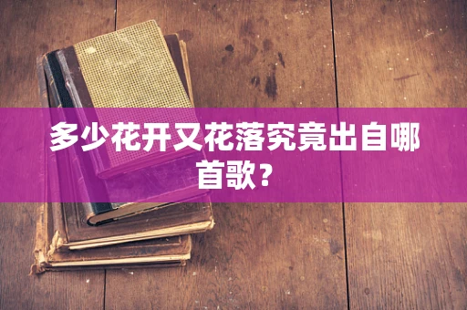 多少花开又花落究竟出自哪首歌？