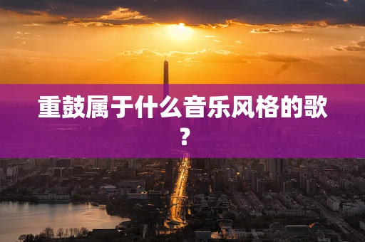 重鼓属于什么音乐风格的歌？