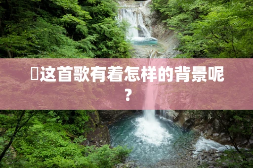駅这首歌有着怎样的背景呢？