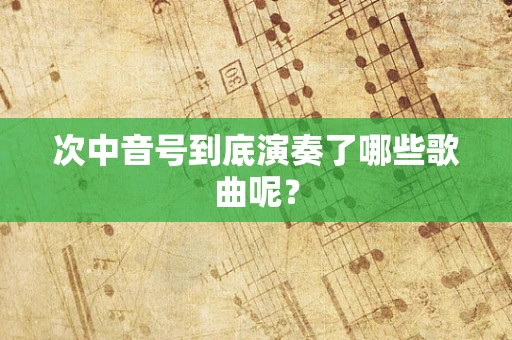 次中音号到底演奏了哪些歌曲呢？