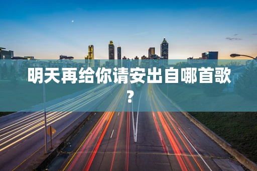 明天再给你请安出自哪首歌？