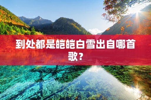 到处都是皑皑白雪出自哪首歌？