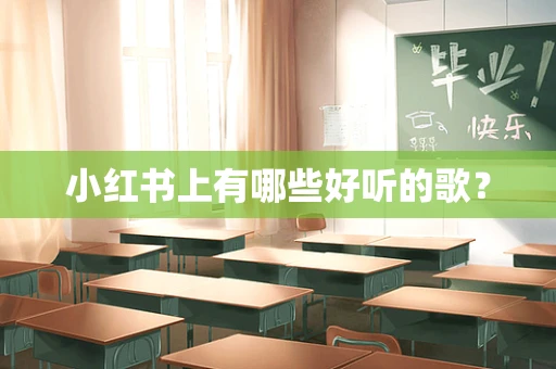 小红书上有哪些好听的歌？