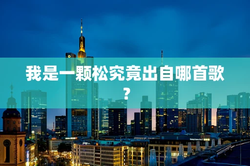 我是一颗松究竟出自哪首歌？