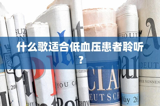 什么歌适合低血压患者聆听？