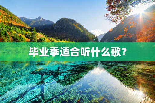 毕业季适合听什么歌？