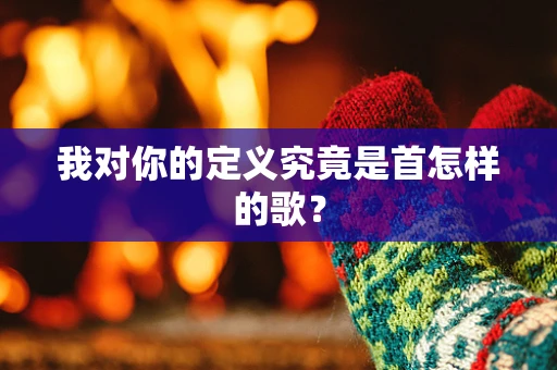 我对你的定义究竟是首怎样的歌？