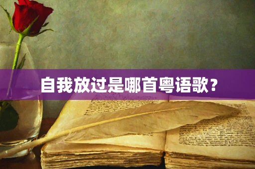 自我放过是哪首粤语歌？