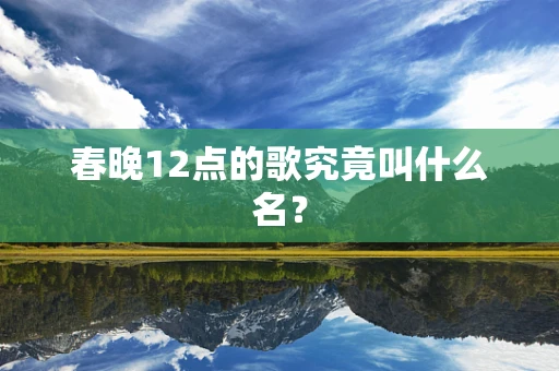 春晚12点的歌究竟叫什么名？