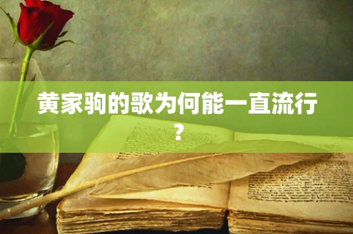 黄家驹的歌为何能一直流行？