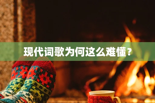 现代词歌为何这么难懂？