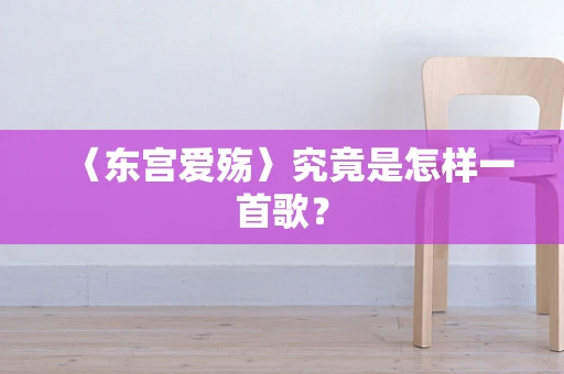〈东宫爱殇〉究竟是怎样一首歌？