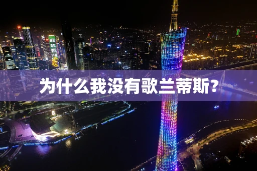 为什么我没有歌兰蒂斯？