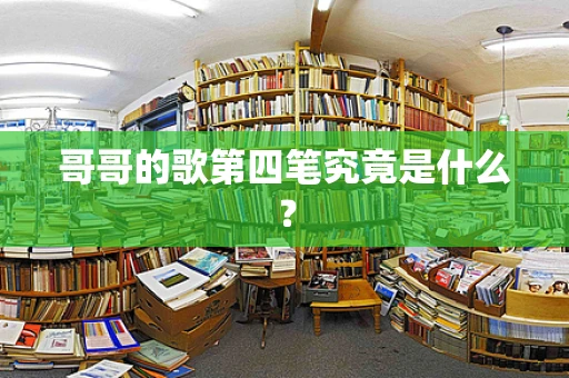 哥哥的歌第四笔究竟是什么？
