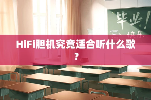HiFi胆机究竟适合听什么歌？
