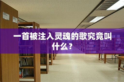 一首被注入灵魂的歌究竟叫什么？