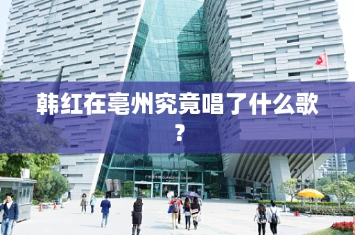 韩红在亳州究竟唱了什么歌？