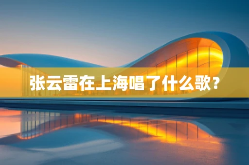张云雷在上海唱了什么歌？