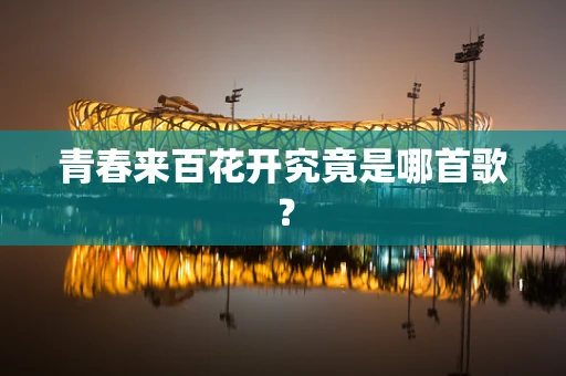 青春来百花开究竟是哪首歌？