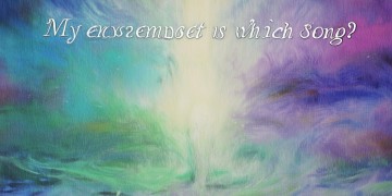 我的存在究竟是哪首歌？